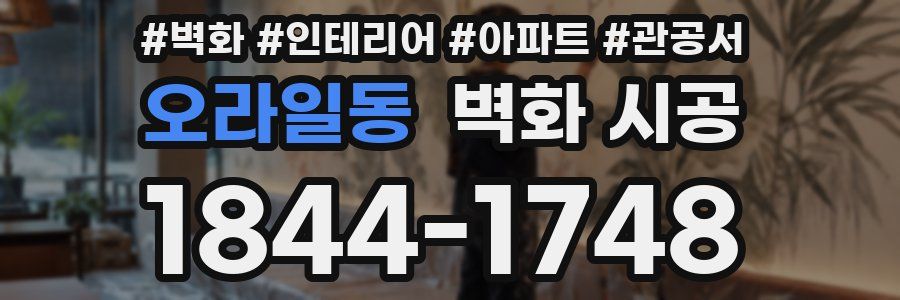 오라일동 벽화 시공