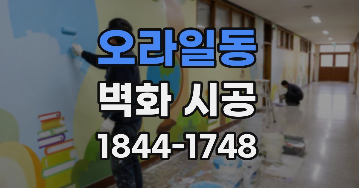 오라일동 벽화 시공