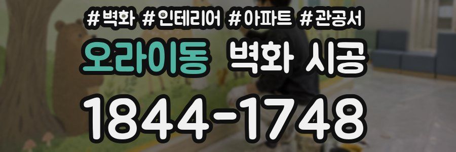 오라이동 벽화 시공