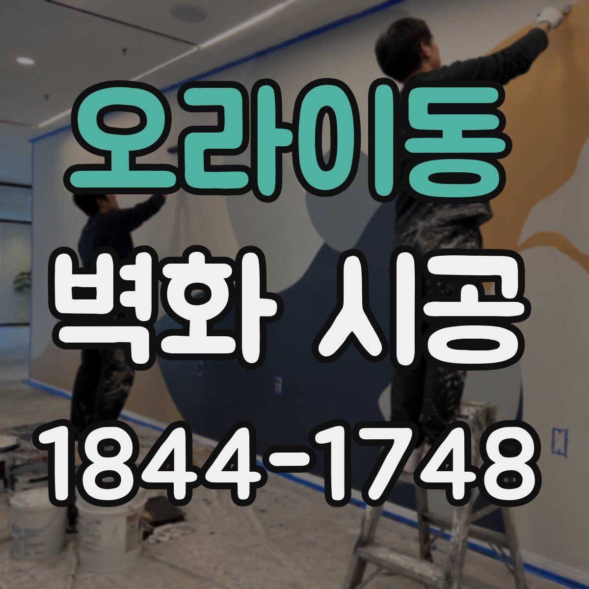 오라이동 벽화 시공