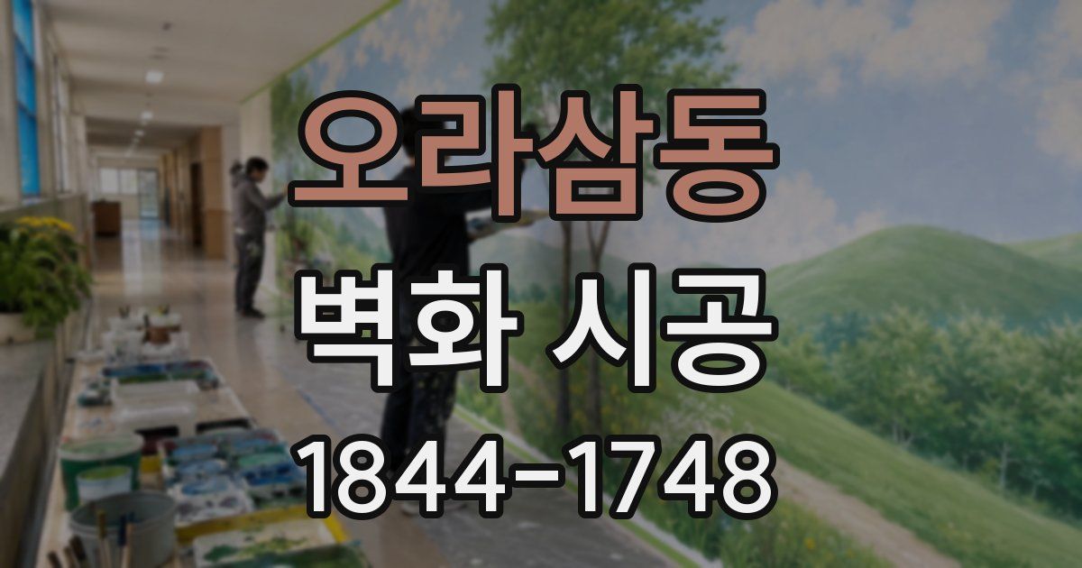 오라삼동 벽화 시공