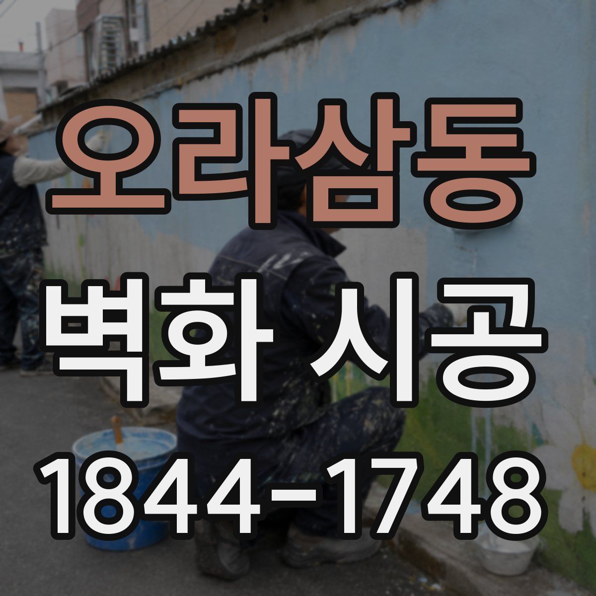오라삼동 벽화 시공