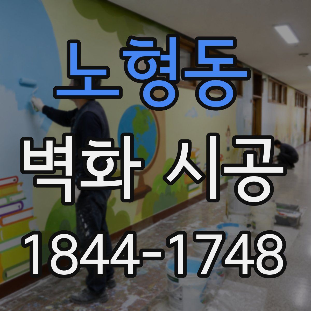 노형동 벽화 시공