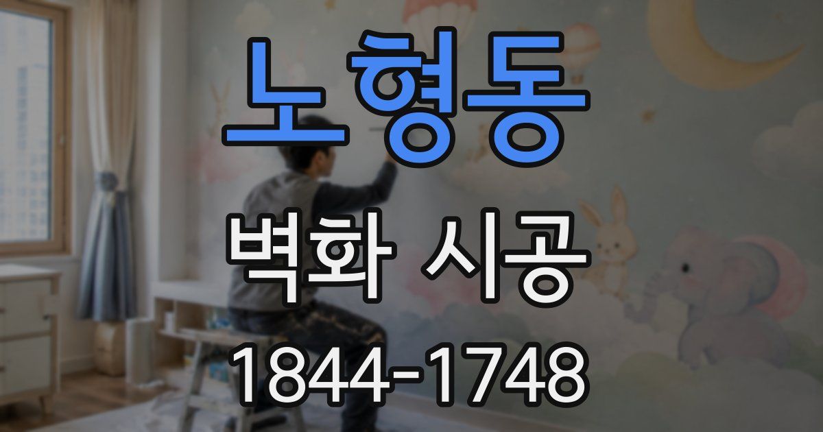 노형동 벽화 시공