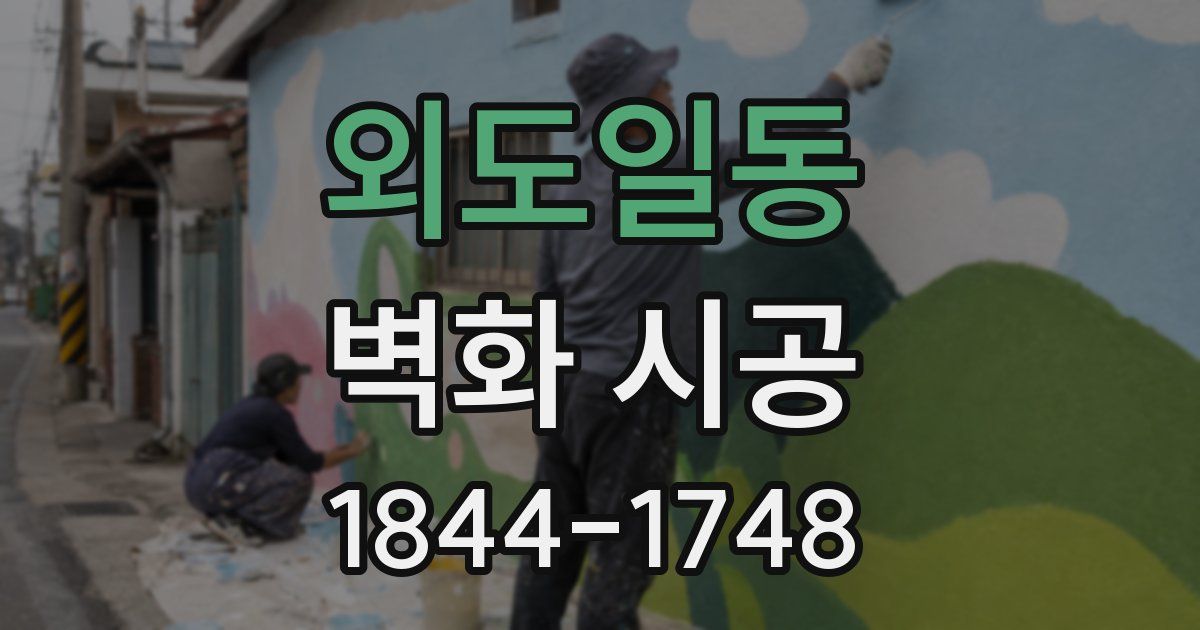 외도일동 벽화 시공