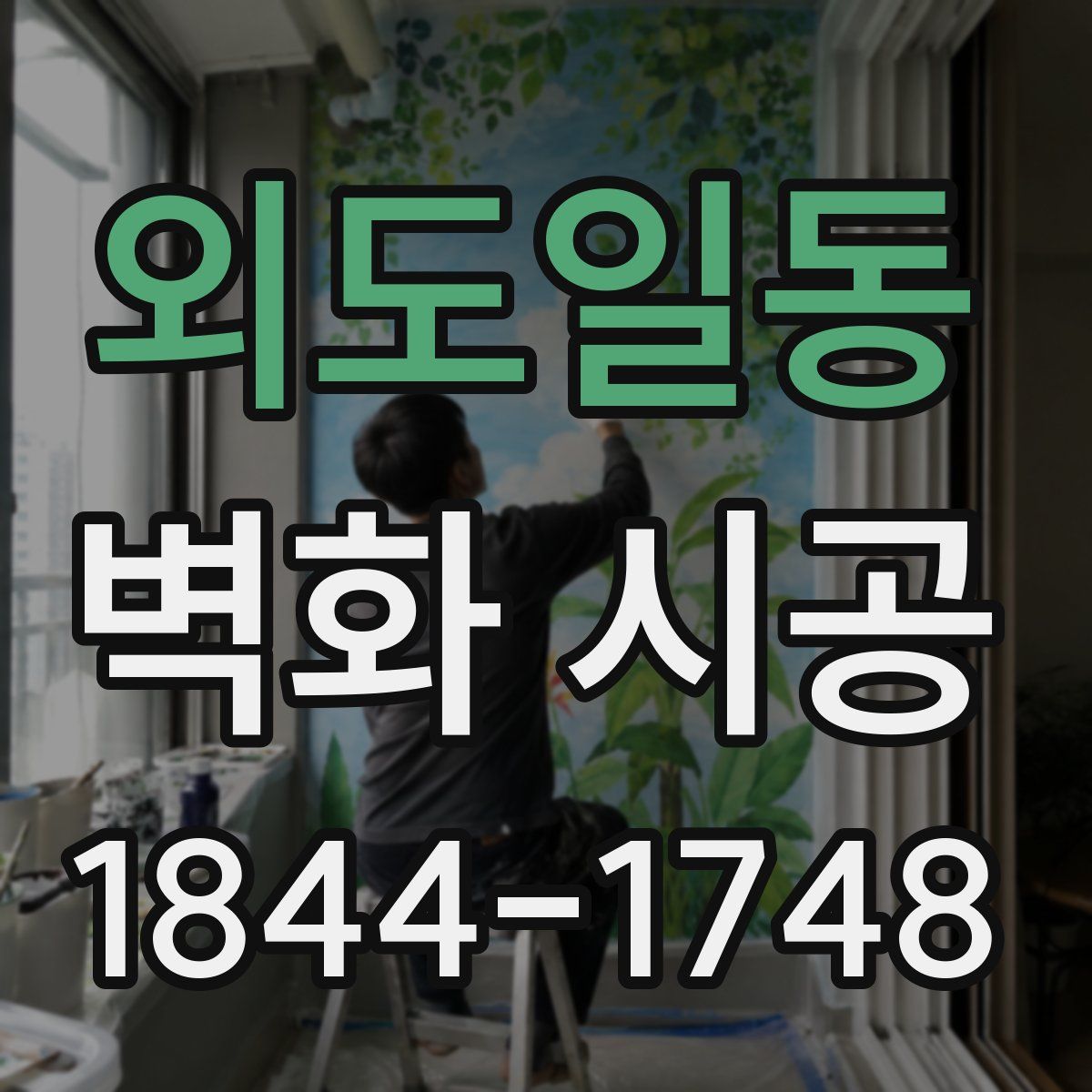 외도일동 벽화 시공