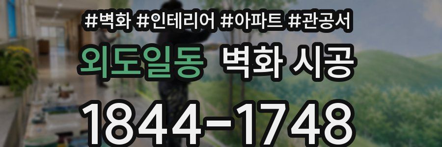 외도일동 벽화 시공
