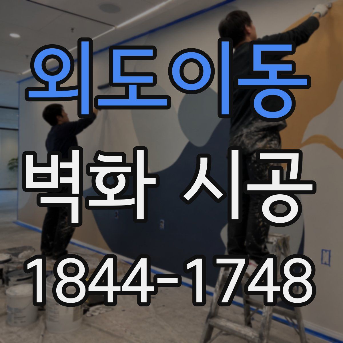 외도이동 벽화 시공