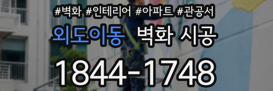 외도이동 벽화 시공