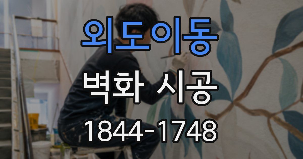 외도이동 벽화 시공