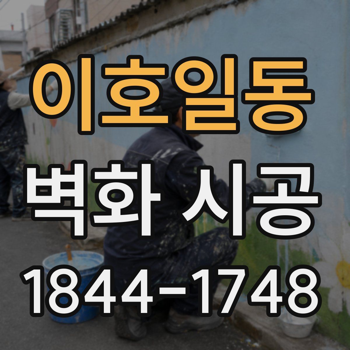 이호일동 벽화 시공