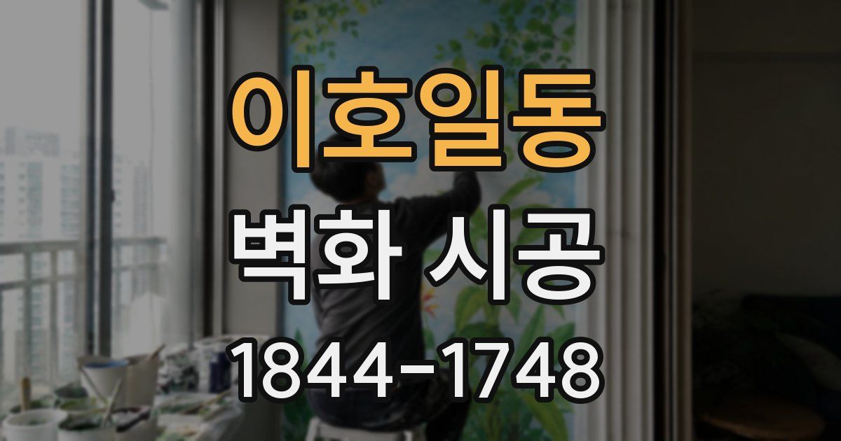 이호일동 벽화 시공