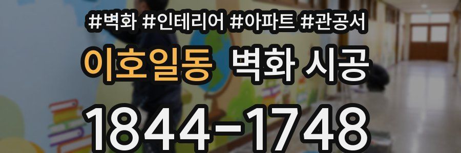 이호일동 벽화 시공