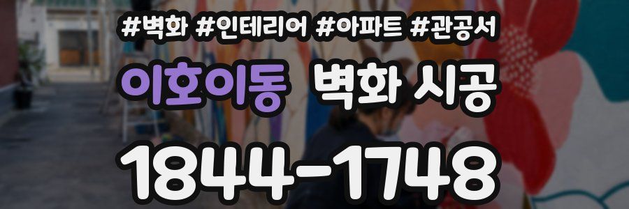 이호이동 벽화 시공