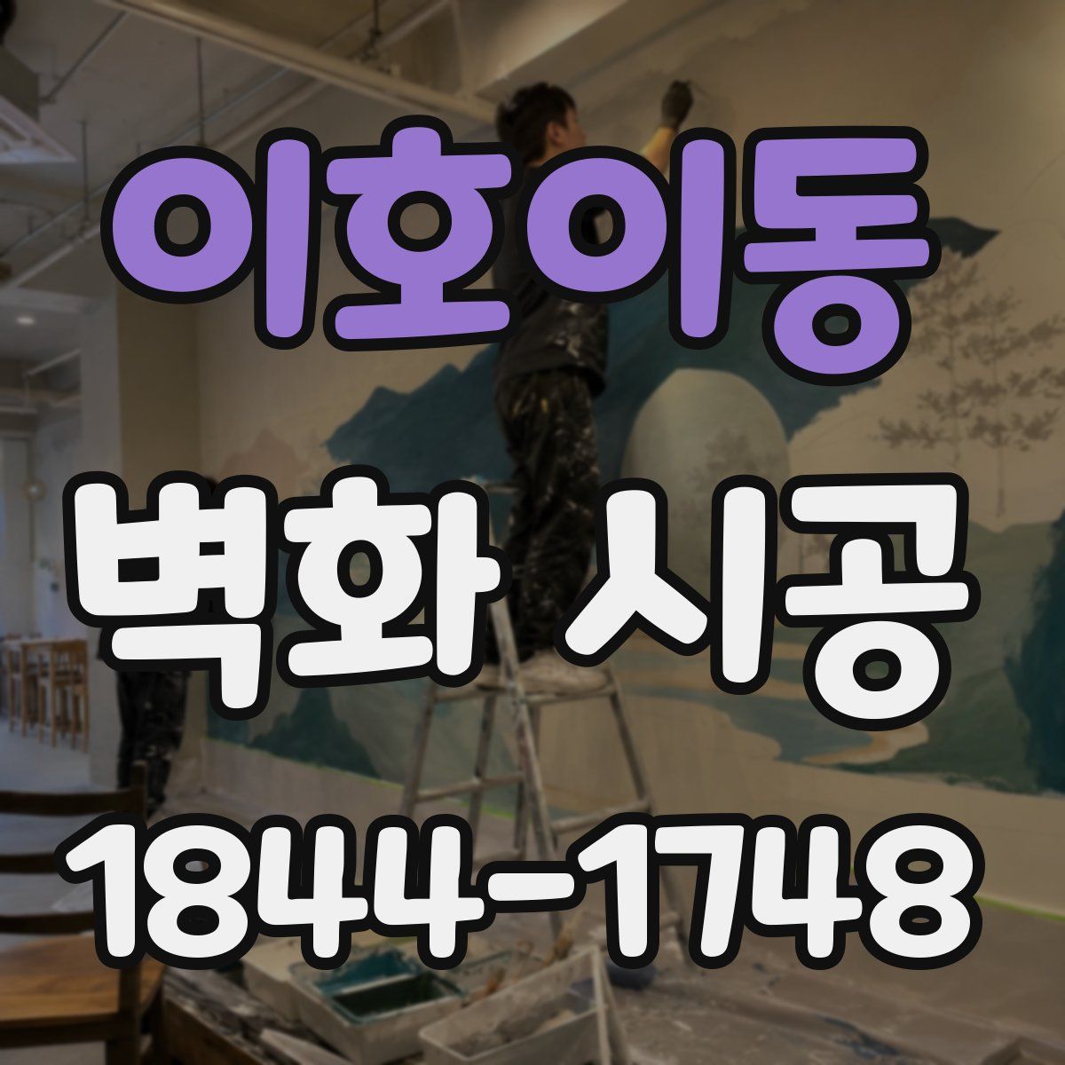 이호이동 벽화 시공