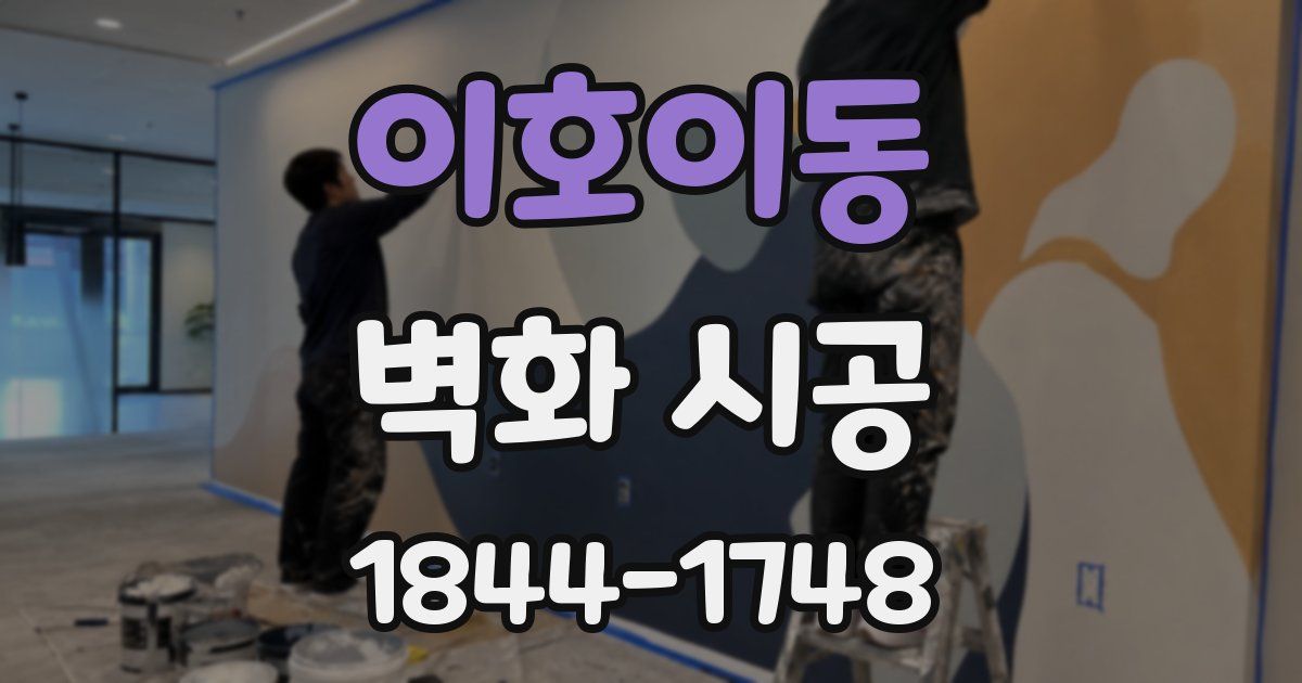 이호이동 벽화 시공