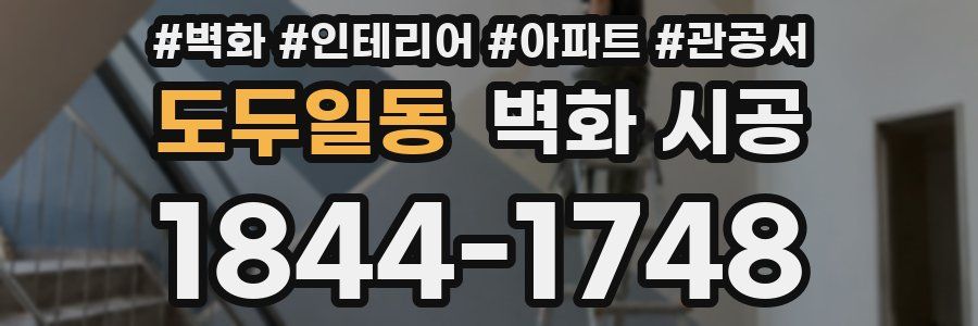 도두일동 벽화 시공