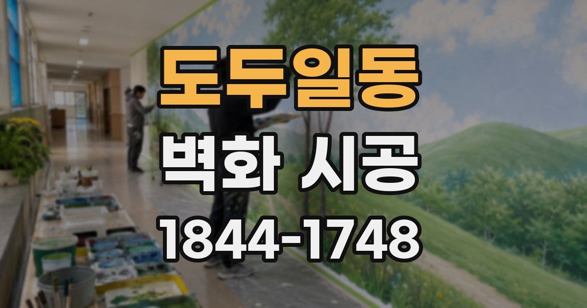 도두일동 벽화 시공