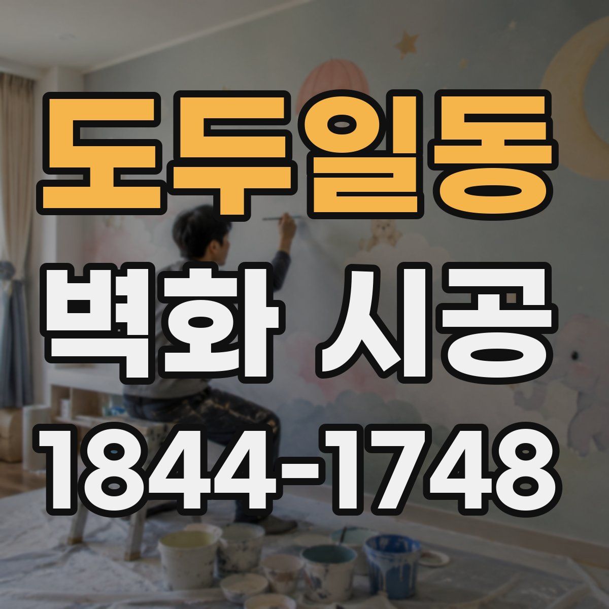 도두일동 벽화 시공