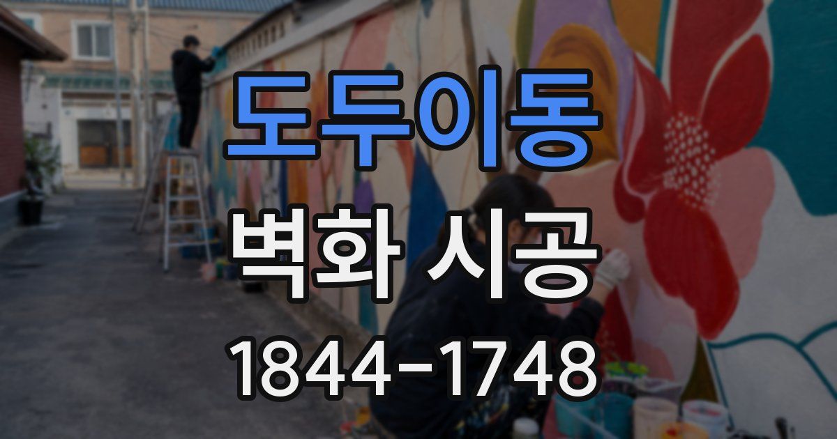 도두이동 벽화 시공