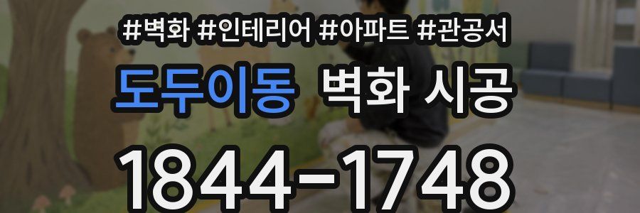 도두이동 벽화 시공