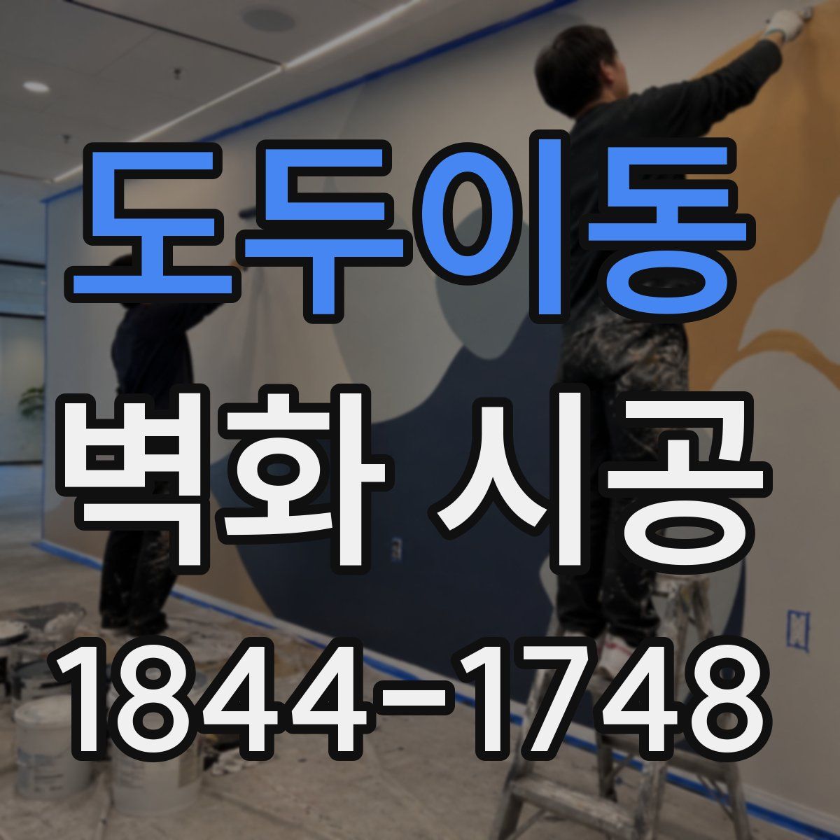 도두이동 벽화 시공