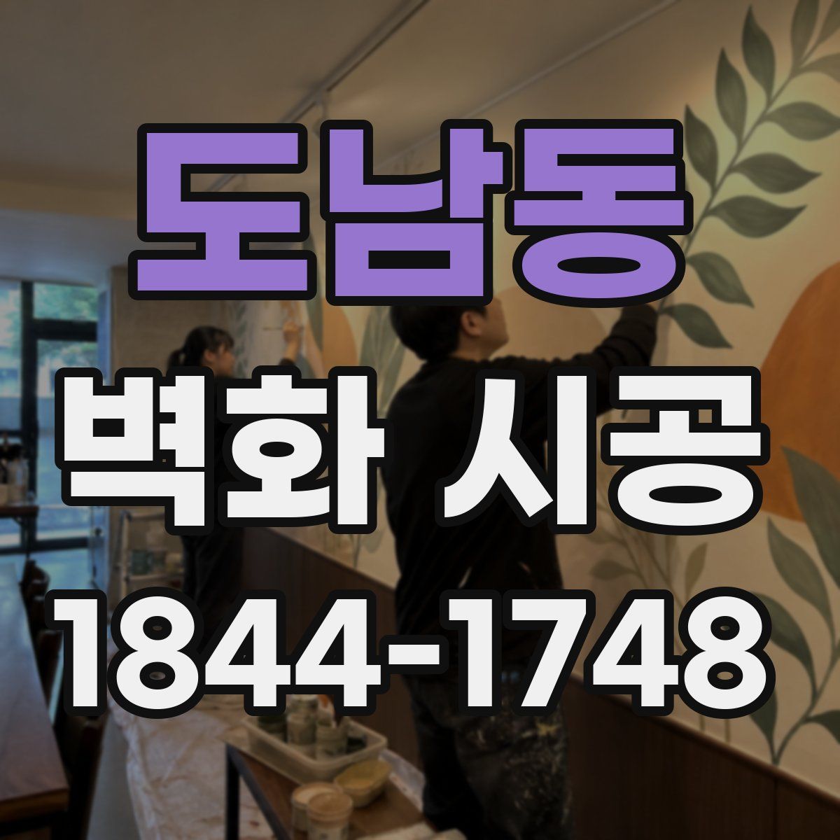 도남동 벽화 시공