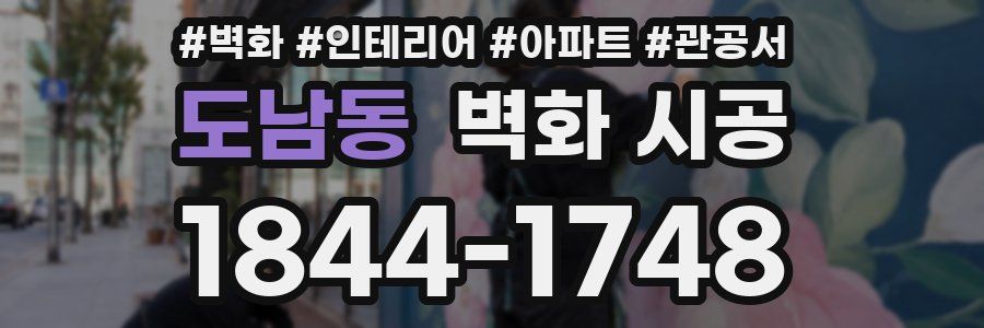 도남동 벽화 시공