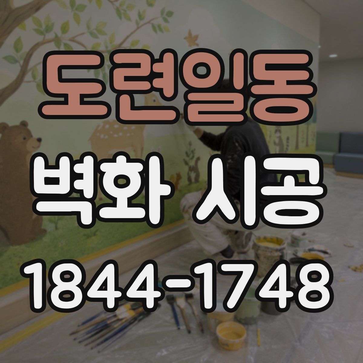 도련일동 벽화 시공