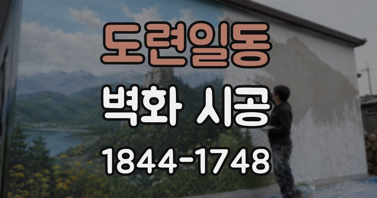 도련일동 벽화 시공