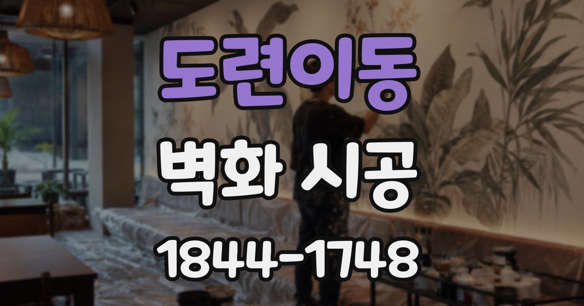 도련이동 벽화 시공
