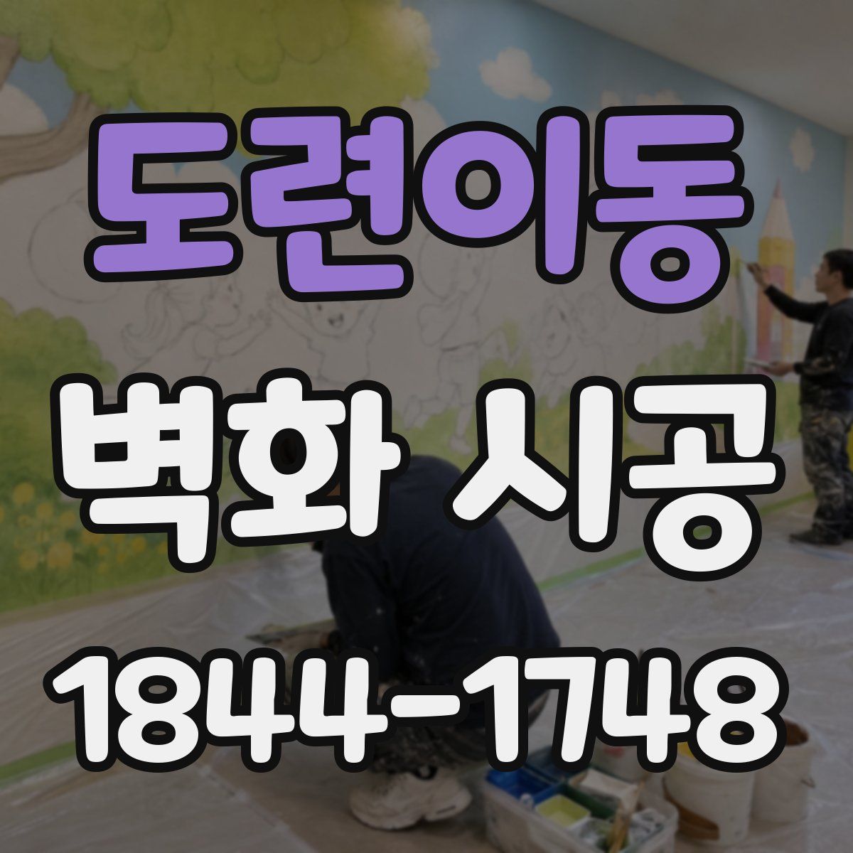 도련이동 벽화 시공