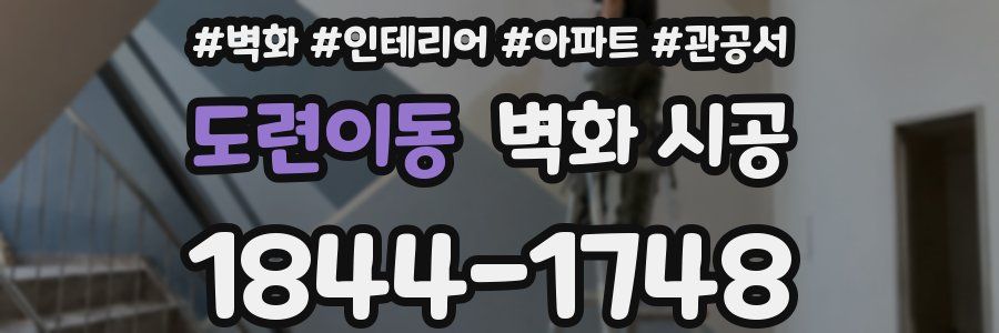 도련이동 벽화 시공