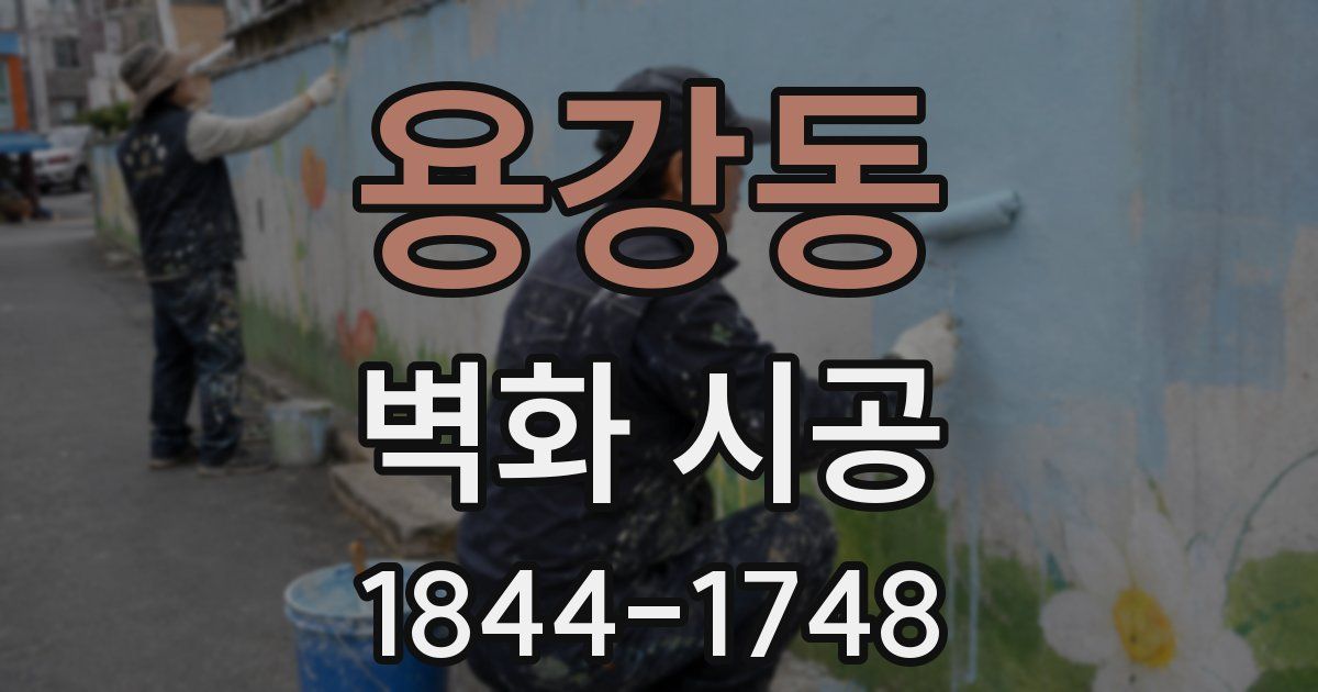 용강동 벽화 시공