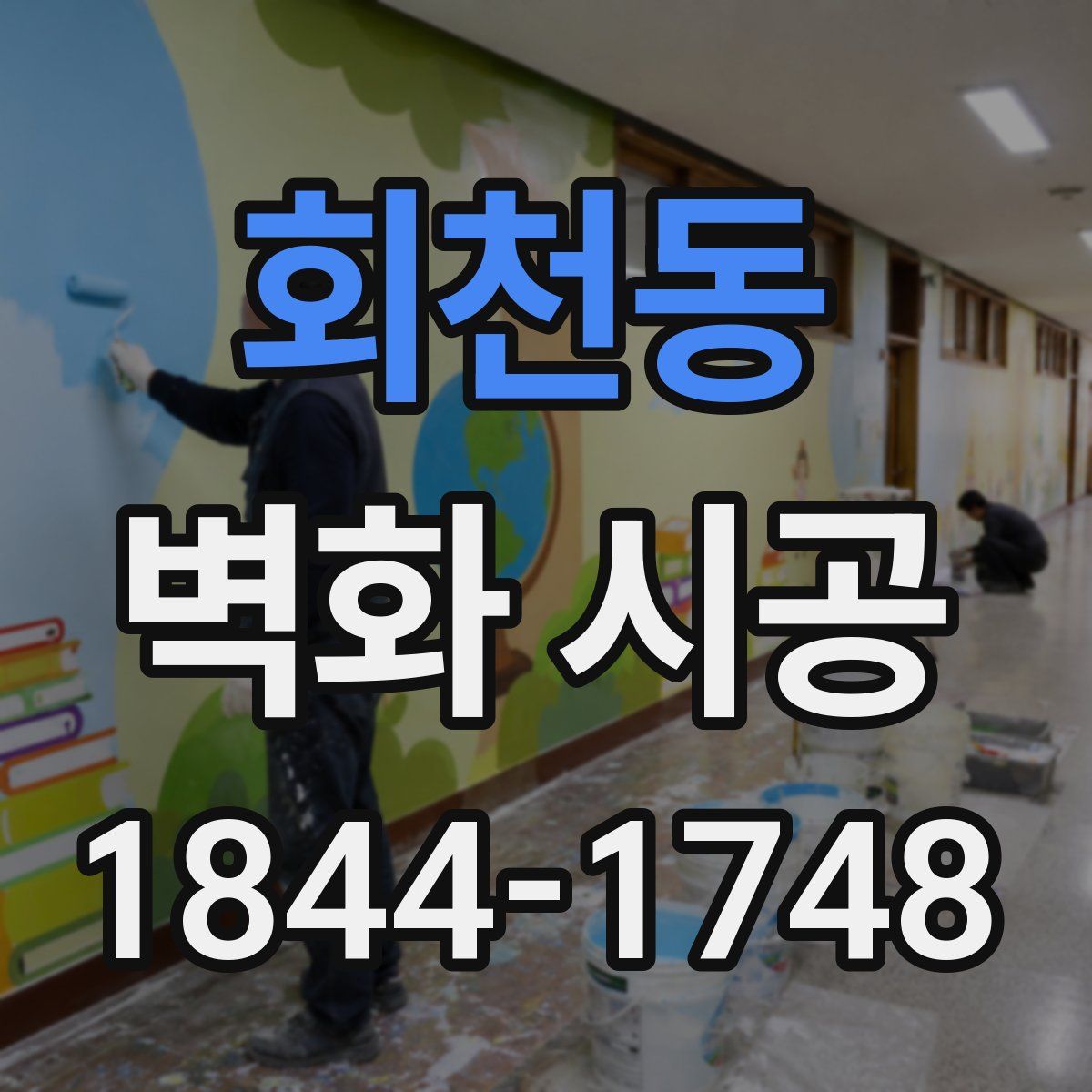 회천동 벽화 시공