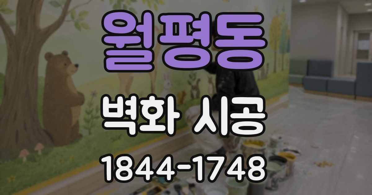 월평동 벽화 시공