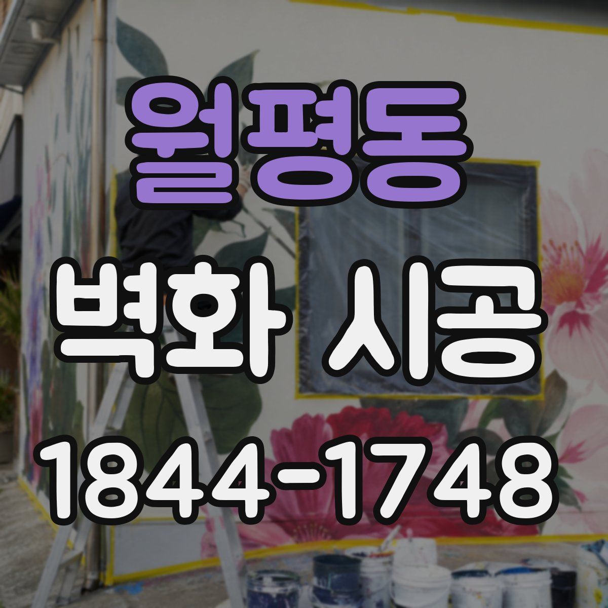 월평동 벽화 시공