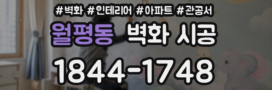 월평동 벽화 시공