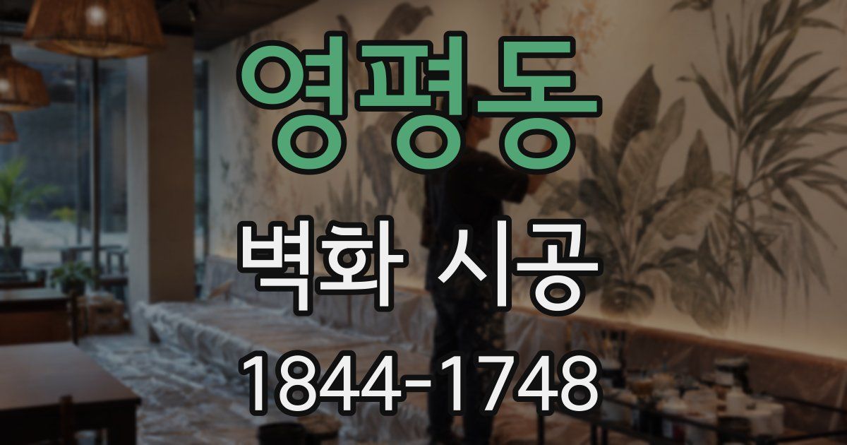 영평동 벽화 시공