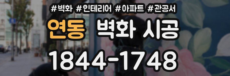 연동 벽화 시공