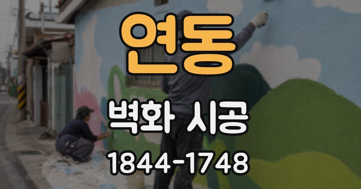 연동 벽화 시공