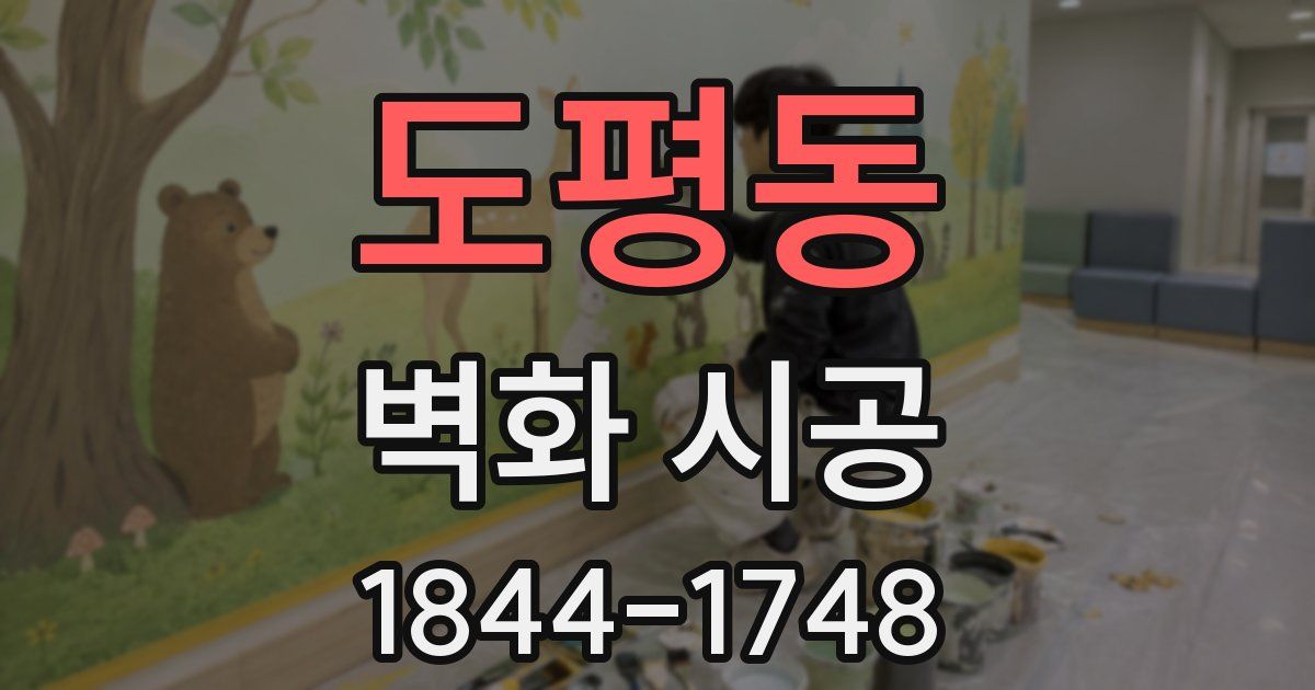 도평동 벽화 시공