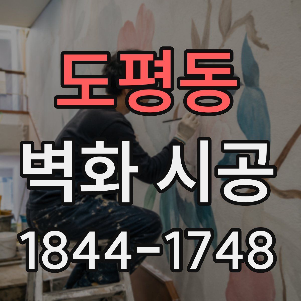 도평동 벽화 시공