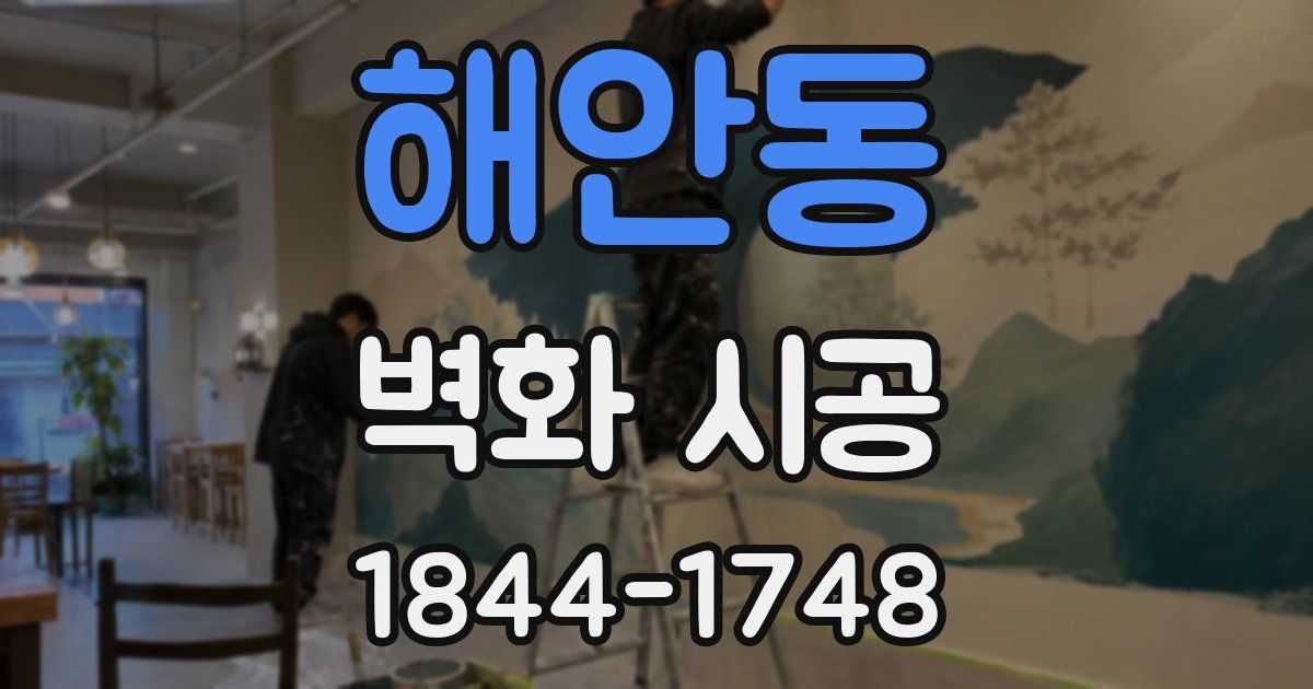 해안동 벽화 시공