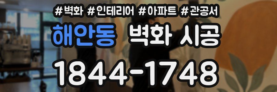 해안동 벽화 시공