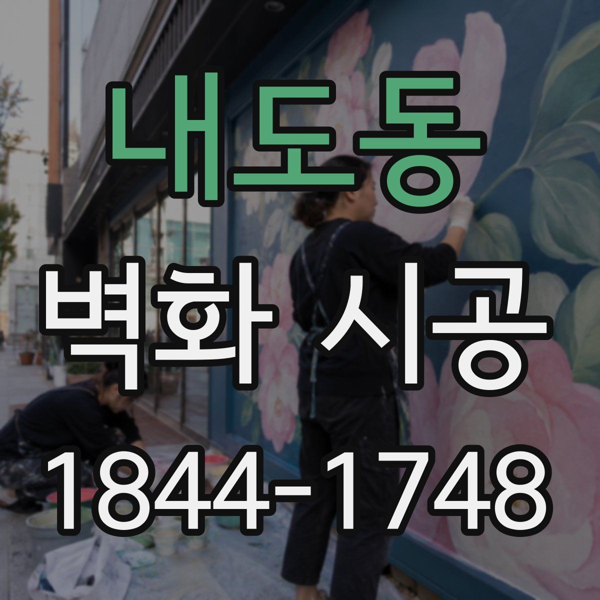 내도동 벽화 시공