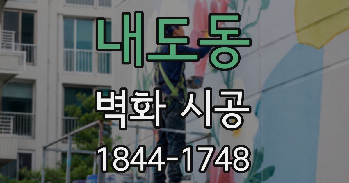 내도동 벽화 시공