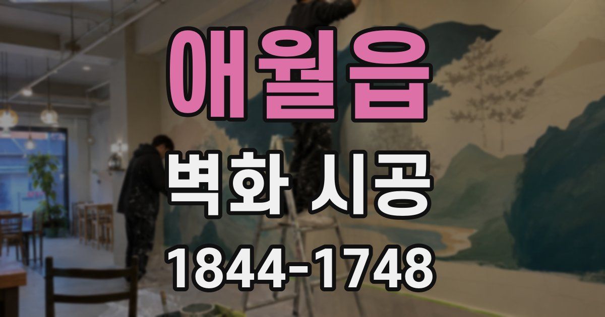 애월읍 벽화 시공