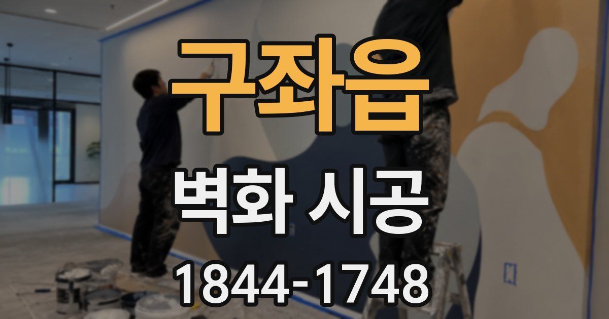 구좌읍 벽화 시공