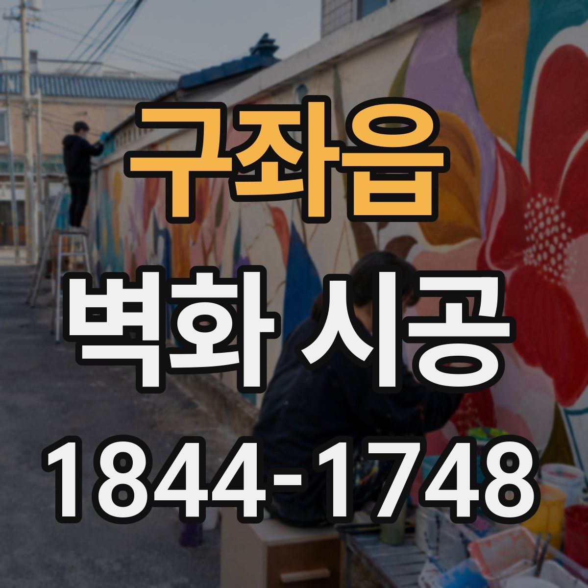 구좌읍 벽화 시공